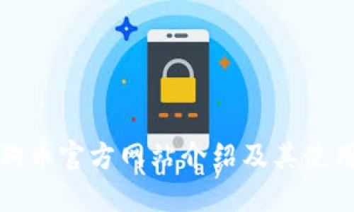 : 狗狗币官方网站介绍及其使用指南