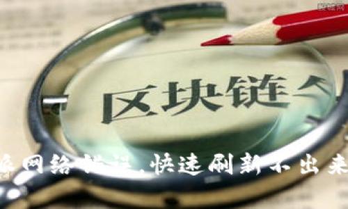 思考一个和


解决B端特派网络错误，快速刷新不出来的有效方法