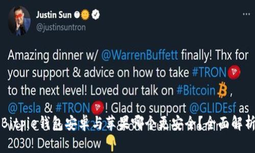 Bitpie钱包安卓与苹果哪个更安全？全面解析