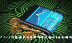 Bitpie钱包安卓与苹果哪个更安全？全面解析