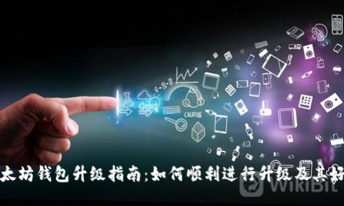 以太坊钱包升级指南：如何顺利进行升级及其好处
