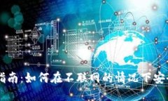 离线钱包使用指南：如何在不联网的情况下安全