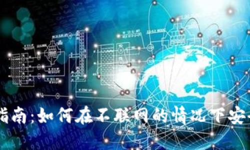 离线钱包使用指南：如何在不联网的情况下安全管理数字资产