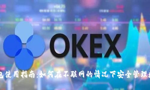 离线钱包使用指南：如何在不联网的情况下安全管理数字资产