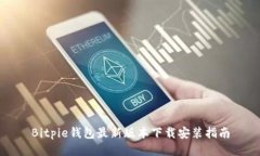 Bitpie钱包最新版本下载安装指南