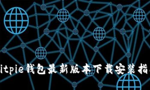 Bitpie钱包最新版本下载安装指南