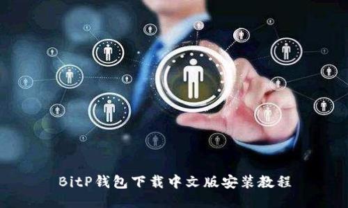 BitP钱包下载中文版安装教程