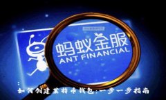 :如何创建莱特币钱包：一步一步指南