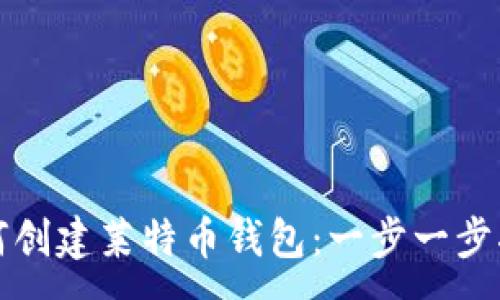 :
如何创建莱特币钱包：一步一步指南