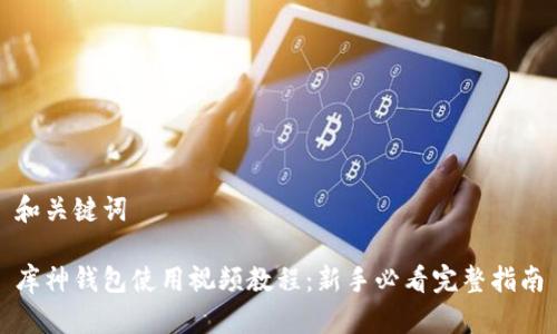 和关键词

库神钱包使用视频教程：新手必看完整指南