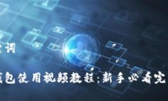 和关键词库神钱包使用视频教程：新手必看完整