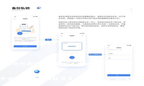 BitKeep钱包使用指南：如何高效进行交易/
BitKeep, 钱包, 交易, 加密货币, 使用指南/guanjianci

在当今的加密货币领域，拥有一个合适的钱包是进行交易的基础。BitKeep钱包作为一款面向用户的多链数字资产钱包，以其便捷的操作界面和强大的功能得到了广泛的关注。在这篇文章中，我们将详细介绍如何在BitKeep钱包中进行交易，并为您解答一些常见问题。

BitKeep钱包概述
BitKeep钱包是一款方便用户管理多种加密货币资产的钱包工具。其支持的不仅仅是比特币和以太坊等主流币种，还涵盖了各种ERC20代币与NFT，极大地方便了用户的交易需求。其操作界面，适合各类用户使用，包括新手和经验丰富的投资者。用户可以通过BitKeep轻松进行资产管理、跨链转账和数字货币交易。

如何在BitKeep钱包中进行交易
在BitKeep钱包中进行交易其实非常简单，以下是操作步骤详解：

h41. 下载与安装BitKeep钱包/h4
首先，你需要在官方网站或手机应用商店中下载BitKeep钱包。安装完成后，打开应用，选择“创建新钱包”或“导入现有钱包”。如果是新用户，请务必备份好助记词，以确保资产安全。

h42. 充值数字资产/h4
为了进行交易，你需要向你的BitKeep钱包充值。这可以通过从其他钱包转币或直接在钱包内购买币种完成。选择“充值”或“购买”选项，跟随提示完成操作。

h43. 创建交易/h4
当你的钱包中已有数字资产后，可以开始进行交易。在钱包首页，选择要交易的币种，点击“转账”或“交易”。输入交易对方的钱包地址、转账金额和确认信息。

h44. 确认与完成交易/h4
输入信息后，仔细检查交易详情，以确保所有信息无误。然后，点击“确认交易”按钮。根据网络情况，交易可能需几分钟才能完成。在交易历史中，你可查看交易状态及详情。

h45. 提现与提币/h4
若你希望将资产转出BitKeep钱包至其他平台或钱包，选择“提现”功能，同样填写接收地址及金额，确认信息后提交即可。

BitKeep钱包的安全性
安全性在数字资产交易中至关重要。BitKeep为用户提供了多重安全保护措施，包括密钥本地保管、助记词生成、指纹及面部识别等。这些功能有效降低了用户资产被盗的风险。

常见问题解答

h41. BitKeep钱包支持哪些币种？/h4
BitKeep钱包支持多种主流和小众的数字资产，包括但不限于比特币（BTC）、以太坊（ETH）、瑞波币（XRP）等主流币种。同时，还有丰富的ERC20代币和NFT的支持，用户可以在钱包内自由管理。因此，无论你是交易主流币还是小众币种，BitKeep都能满足需要。

h42. BitKeep钱包的手续费是多少？/h4
在进行交易时，用户需了解相关的手续费问题。BitKeep的钱包本身是不收取使用费用的，但在进行交易时，每种币种的转账费用会因网络拥堵情况而有所不同。用户在发送数字资产前，建议查看交易费用以避免因费用不足导致交易失败。

h43. 如何确保我的BitKeep钱包安全？/h4
安全问题是每位用户最为关心的。为确保你的BitKeep钱包安全，以下是一些建议：
ul
li妥善保管你的助记词，不要与任何人分享。/li
li启用双重认证和指纹识别等安全设置。/li
li定期更新应用程序至最新版本，以获取安全更新。/li
li避免通过公共WiFi进行交易，以保护个人信息。/li
/ul
通过以上措施，用户可以显著降低资产被盗的风险，保护好自己的数字资产安全。

h44. 我可以在BitKeep钱包中进行NFT交易吗？/h4
是的，BitKeep钱包不仅支持常规的数字资产管理，还支持NFT交易。用户可以在钱包内创建、购买或出售NFT。在进行NFT交易时，用户需确保所持NFT符合相关市场要求。如果想要买卖NFT，可以将其转移至支持该NFT的平台进行交易，或直接通过钱包进行相应操作。

总结
通过本文的介绍，相信你对BitKeep钱包的使用及交易流程有了更深入的了解。无论你是新手还是老手，BitKeep钱包都为你提供了一个安全且便利的数字资产管理平台。记住要时刻关注安全设定，保护好自己的数字资产，愉快地进行加密货币交易！