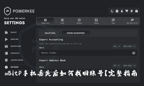 BitP手机丢失后如何找回账号？完整指南
