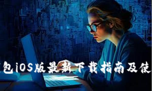 BitP钱包iOS版最新下载指南及使用技巧