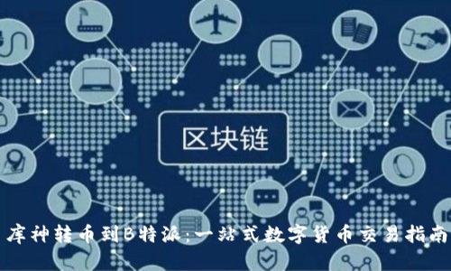 库神转币到B特派：一站式数字货币交易指南