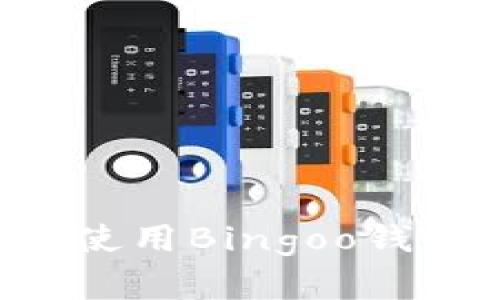 如何选择和使用Bingoo钱包：全面指南