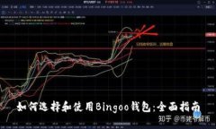 如何选择和使用Bingoo钱包：全面指南