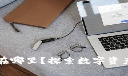 钱包密钥是保存在哪里？探索数字资产安全的最佳实践