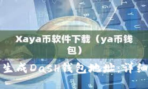 如何生成Dash钱包地址：详细指南