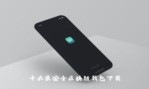 十大最安全区块链钱包下载