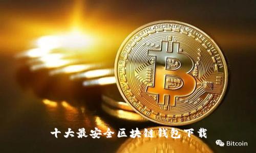 十大最安全区块链钱包下载