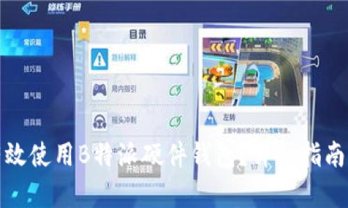 如何有效使用B特派硬件钱包？详细指南与技巧