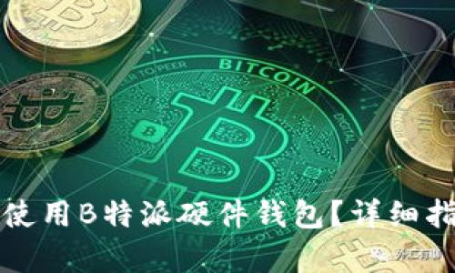 如何有效使用B特派硬件钱包？详细指南与技巧