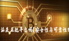 b特派是正规平台吗？安全性与可靠性分析