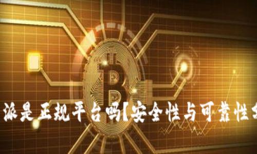 b特派是正规平台吗？安全性与可靠性分析