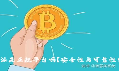 b特派是正规平台吗？安全性与可靠性分析