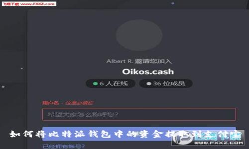 如何将比特派钱包中的资金提取到支付宝