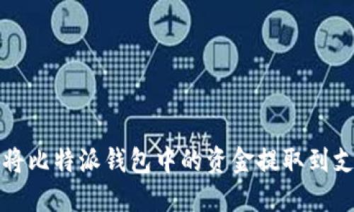 如何将比特派钱包中的资金提取到支付宝