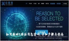 如何找回B特派钱包密码：详细步骤与指南