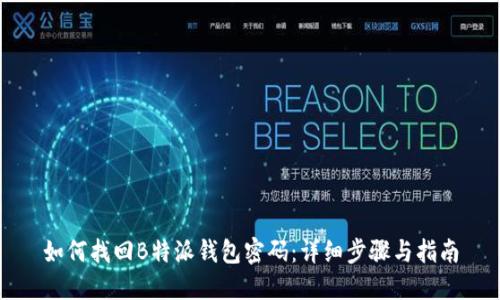 如何找回B特派钱包密码：详细步骤与指南