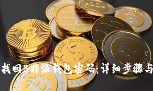 如何找回B特派钱包密码：详细步骤与指南