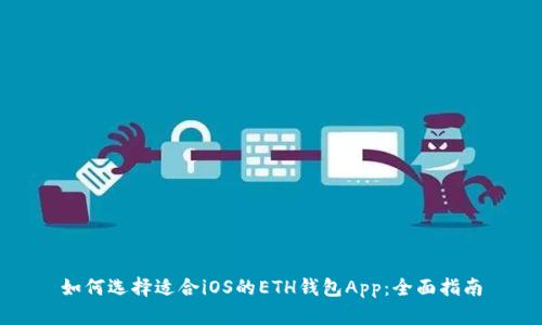 如何选择适合iOS的ETH钱包App：全面指南