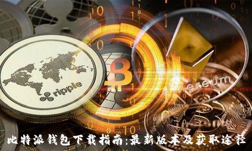   
比特派钱包下载指南：最新版本及获取途径