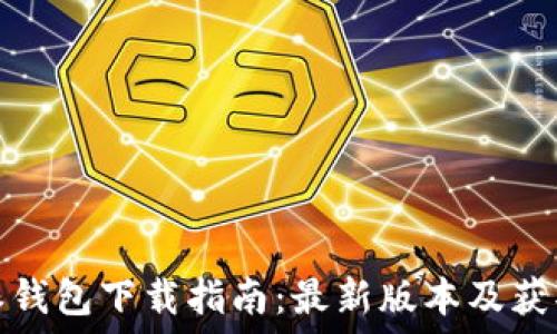  
比特派钱包下载指南：最新版本及获取途径
