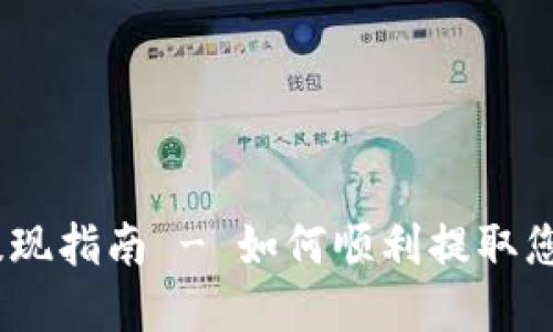 BTCC钱包提现指南 - 如何顺利提取您的数字资产