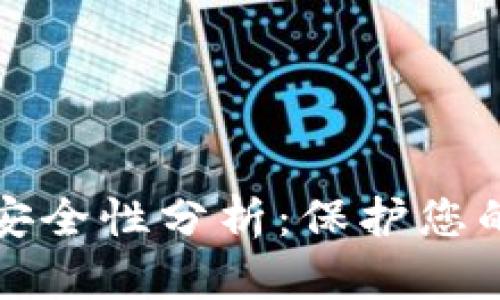 波比钱包安全性分析：保护您的数字资产