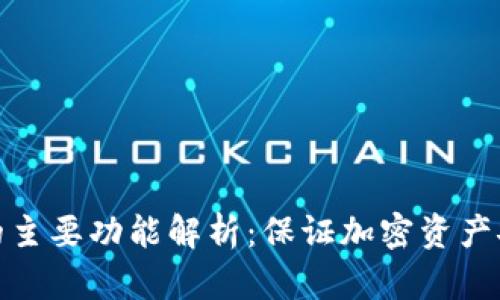 硬件钱包的主要功能解析：保证加密资产安全的利器