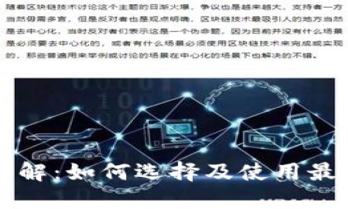 以太坊钱包详解：如何选择及使用最佳以太坊钱包