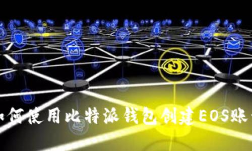 如何使用比特派钱包创建EOS账号