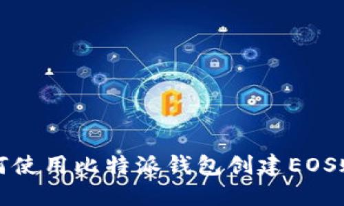 如何使用比特派钱包创建EOS账号