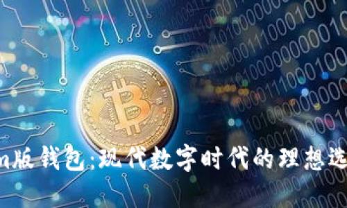 Tim版钱包：现代数字时代的理想选择