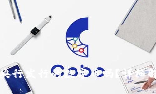 五行币是央行发行的数字币吗？详细解析与解答
