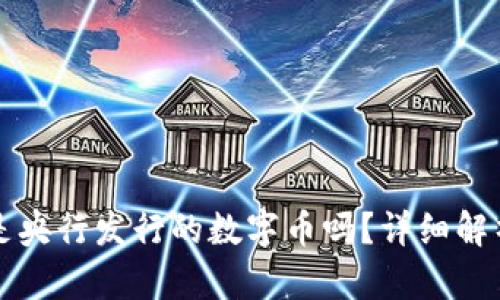 五行币是央行发行的数字币吗？详细解析与解答