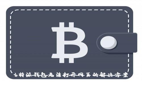 b特派钱包无法打开网页的解决方案