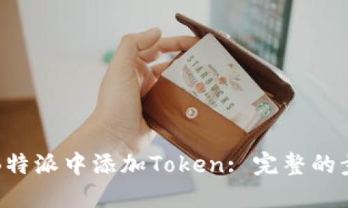 如何在B特派中添加Token: 完整的步骤指南