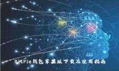 BitPie钱包苹果版下载及使用指南